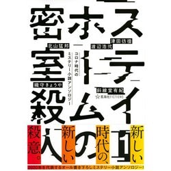 ヨドバシ.com - ステイホームの密室殺人〈1〉コロナ時代のミステリー