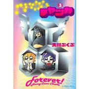 ハニカムチャッカ　3(星海社COMICS) [コミック]