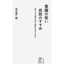 意識の低い自炊のすすめ―巣ごもり時代の命と家計を守るために(星海社新書) [新書]