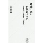 意識の低い自炊のすすめ―巣ごもり時代の命と家計を守るために(星海社新書) [新書]