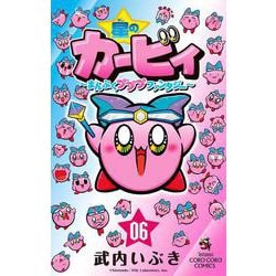 星のカービィ まんぷくプププ ファンタジー<６>(コロコロコミックス) [コミック]