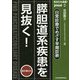 あなたも名医!日常診療でめざす早期診断 膵胆道系疾患を見抜く!(jmed mook〈69〉) [単行本]