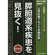 あなたも名医!日常診療でめざす早期診断 膵胆道系疾患を見抜く!(jmed mook〈69〉) [単行本]