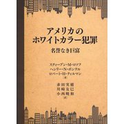 アメリカのホワイトカラー犯罪―名誉なき巨富 [単行本]