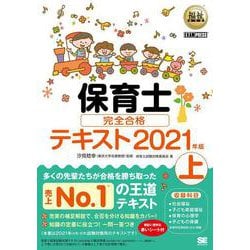 ヨドバシ.com - 福祉教科書 保育士 完全合格テキスト 上 2021年版