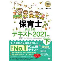 福祉教科書 保育士 完全合格テキスト 下 2021年版(EXAMPRESS－福祉教科書) [単行本]