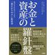 お金と資産の羅針盤―豊かな人生を手に入れる一番わかりやすい教科書 [単行本]