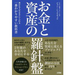 お金と資産の羅針盤―豊かな人生を手に入れる一番わかりやすい教科書 [単行本]