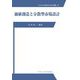 価値創造と分散型市場設計(中央大学企業研究所研究叢書) [単行本]