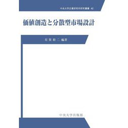 価値創造と分散型市場設計(中央大学企業研究所研究叢書) [単行本]
