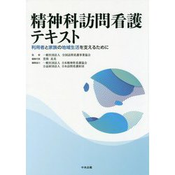 精神科訪問看護テキスト―利用者と家族の地域生活を支えるために [単行本]