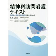 精神科訪問看護テキスト―利用者と家族の地域生活を支えるために [単行本]