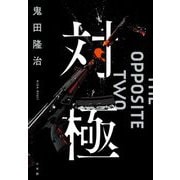 対極 [単行本]