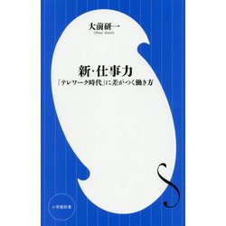 新・仕事力―「テレワーク時代」に差がつく働き方(小学館新書) [新書]