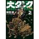 大ダーク<２>(ゲッサン少年サンデーコミックス) [コミック]