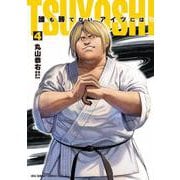 TSUYOSHI 誰も勝てない、アイツには<４>(裏少年サンデーコミックス) [コミック]