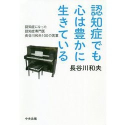 認知症でも心は豊かに生きている―認知症になった認知症専門医長谷川和夫100の言葉 [単行本]