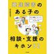 発達障害のある子の相談・支援のキホン52―本人理解にもとづくコミュニケーションとかかわり方 [単行本]
