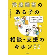 発達障害のある子の相談・支援のキホン52―本人理解にもとづくコミュニケーションとかかわり方 [単行本]