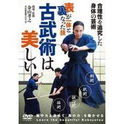 ＤＶＤ　古武術は美しい－表裏が一体となった技 [磁性媒体など]