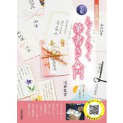実用らくらく筆書き入門 新装改訂版 [単行本]