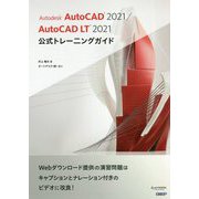 Autodesk AutoCAD 2021/AutoCAD LT 2021 公式トレーニングガイド [単行本]