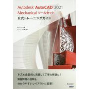 Autodesk AutoCAD 2021 Mechanicalツールセット 公式トレーニングガイド [単行本]