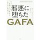 邪悪に堕ちたGAFA―ビッグテックは素晴らしい理念と私たちを裏切った [単行本]