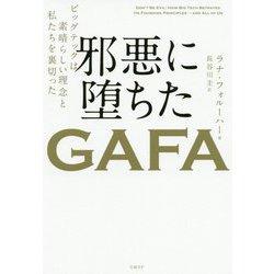 邪悪に堕ちたGAFA―ビッグテックは素晴らしい理念と私たちを裏切った [単行本]