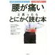 「腰が痛い」と思ったらとにかく読む本 [単行本]