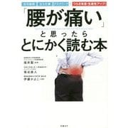 「腰が痛い」と思ったらとにかく読む本 [単行本]