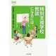 特別支援学校教諭になるには(なるにはBOOKS) [単行本]
