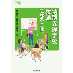 特別支援学校教諭になるには(なるにはBOOKS) [単行本]