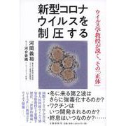 新型コロナウイルスを制圧する―ウイルス学教授が説く、その「正体」 [単行本]