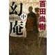 幻庵〈中〉(文春文庫) [文庫]
