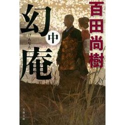 幻庵〈中〉(文春文庫) [文庫]