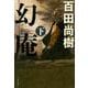 幻庵〈下〉(文春文庫) [文庫]