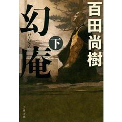幻庵〈下〉(文春文庫) [文庫]