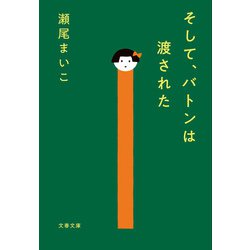 そして、バトンは渡された(文春文庫) [文庫]