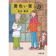 黄色い実―紅雲町珈琲屋こよみ(文春文庫) [文庫]
