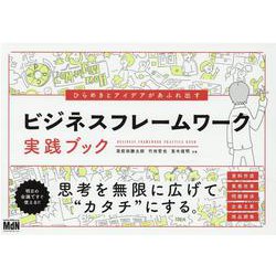 ひらめきとアイデアがあふれ出す　ビジネスフレームワーク実践ブック [単行本]