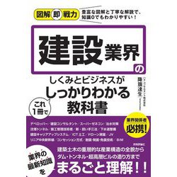 建設業界のしくみとビジネスがこれ1冊でしっかりわかる教科書(図解即戦力) [単行本]