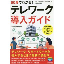 60分でわかる!テレワーク導入ガイド [単行本]