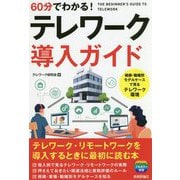 60分でわかる!テレワーク導入ガイド [単行本]