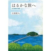 はるかな旅へ―ある教師の物語 [単行本]