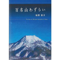 百名山わずらい [単行本]