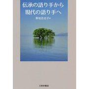 伝承の語り手から現代の語り手へ [単行本]