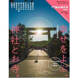Hanako特別編集　合本・完全保存版　幸せをよぶ、神社とお寺。 [ムックその他]
