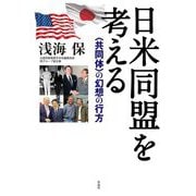 日米同盟を考える―"共同体"の幻想の行方 [単行本]
