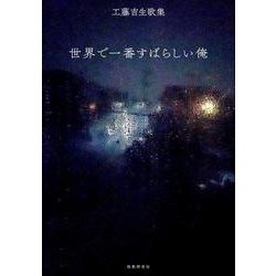 世界で一番すばらしい俺 [単行本]